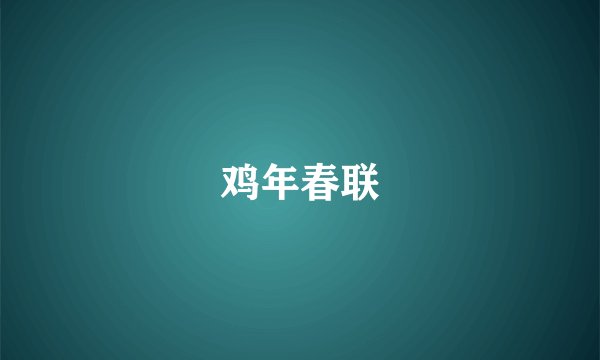 鸡年春联