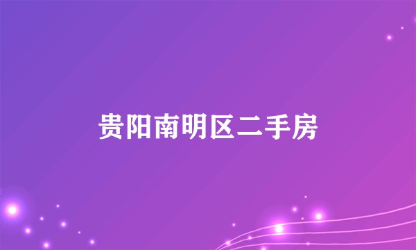 贵阳南明区二手房