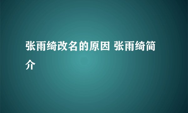 张雨绮改名的原因 张雨绮简介