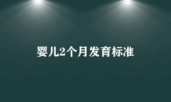 婴儿2个月发育标准