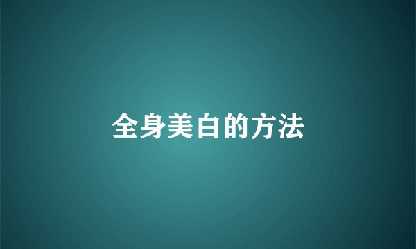 全身美白的方法