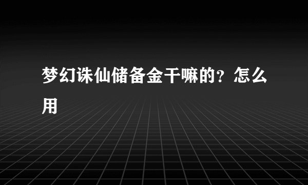 梦幻诛仙储备金干嘛的？怎么用