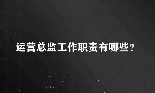 运营总监工作职责有哪些?