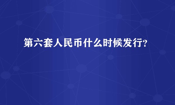 第六套人民币什么时候发行?