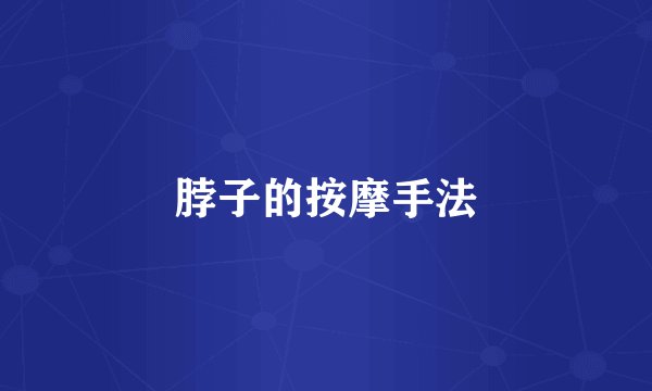 脖子的按摩手法