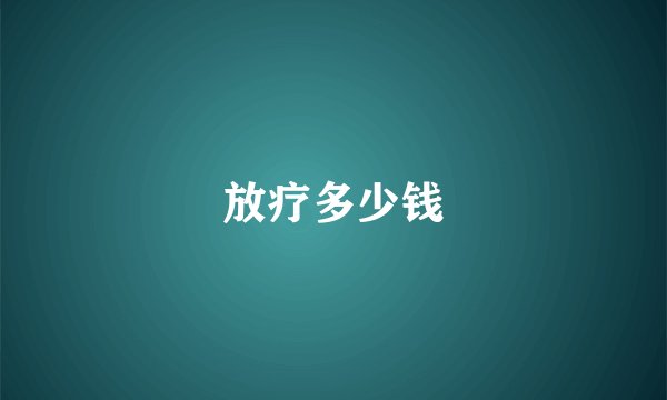 放疗多少钱