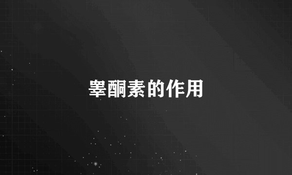 睾酮素的作用