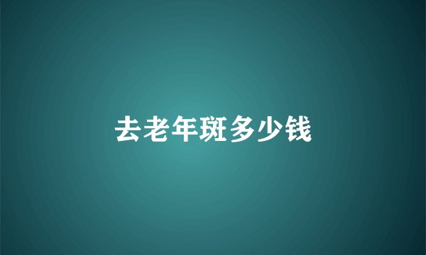 去老年斑多少钱