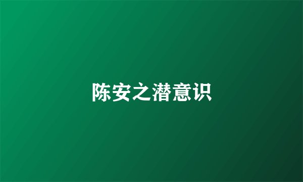 陈安之潜意识