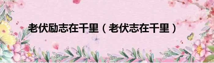 老伏励志在千里（老伏志在千里）