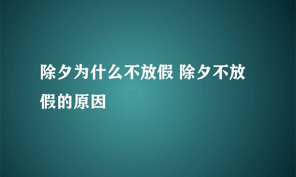 除夕为什么不放假 除夕不放假的原因
