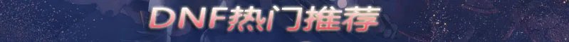 《DNF》3.7版本不知火技能怎么加点 不知火技能加点攻略