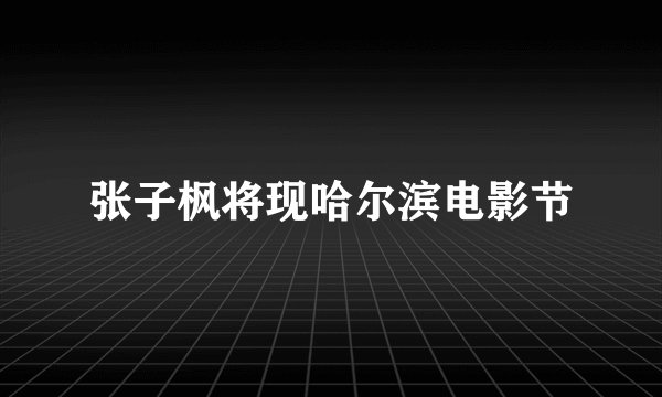 张子枫将现哈尔滨电影节