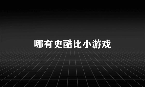 哪有史酷比小游戏