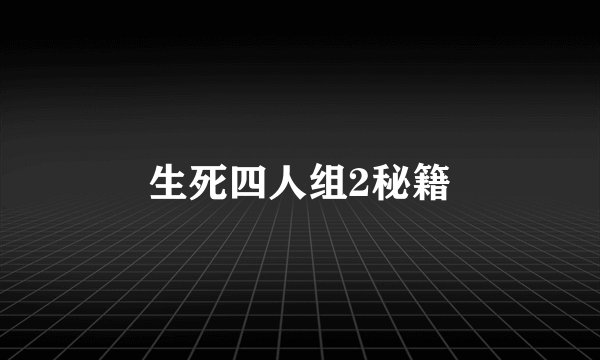 生死四人组2秘籍
