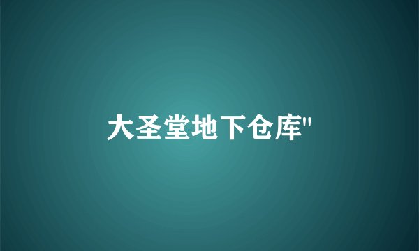 大圣堂地下仓库
