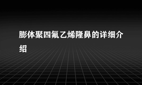 膨体聚四氟乙烯隆鼻的详细介绍