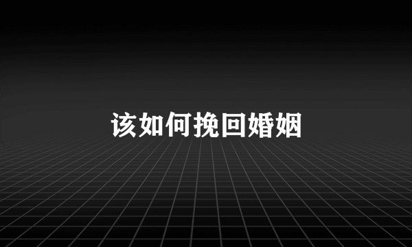 该如何挽回婚姻