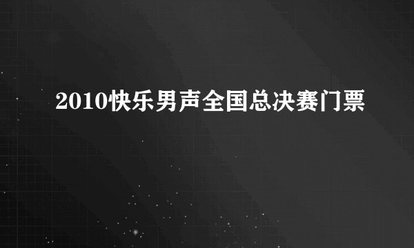 2010快乐男声全国总决赛门票