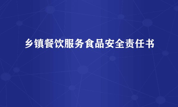 乡镇餐饮服务食品安全责任书