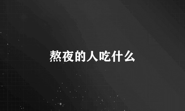 熬夜的人吃什么
