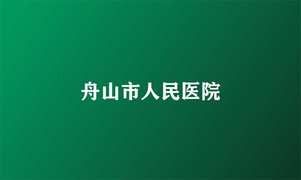 舟山市人民医院