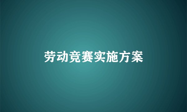 劳动竞赛实施方案