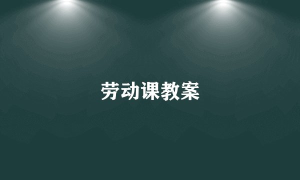 劳动课教案