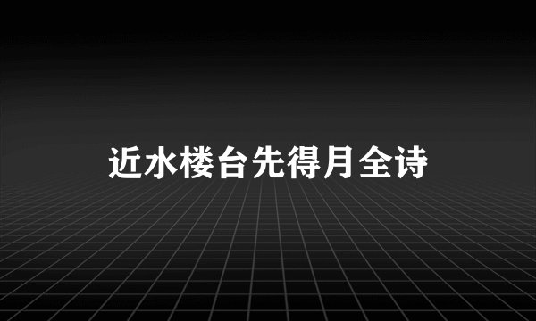 近水楼台先得月全诗