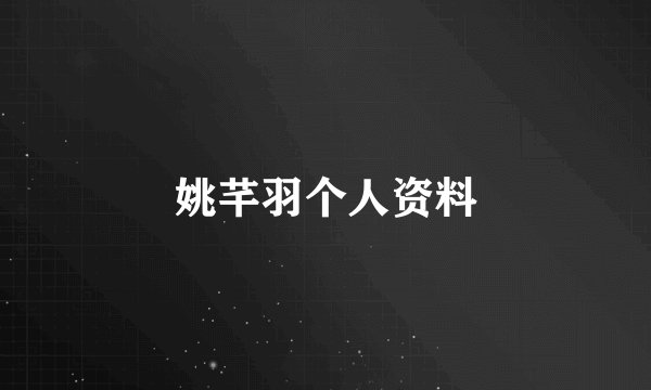 姚芊羽个人资料