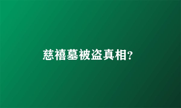 慈禧墓被盗真相？