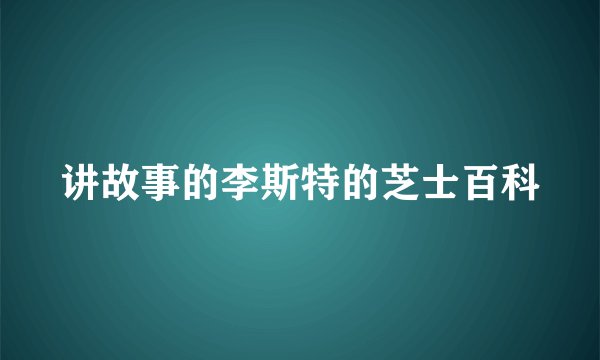 讲故事的李斯特的芝士百科