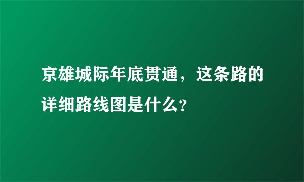 京雄城际年底贯通，这条路的详细路线图是什么？