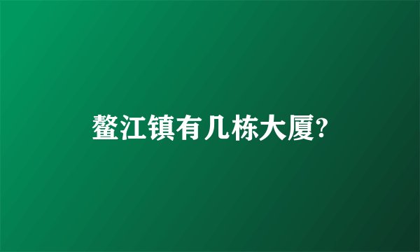 鳌江镇有几栋大厦?