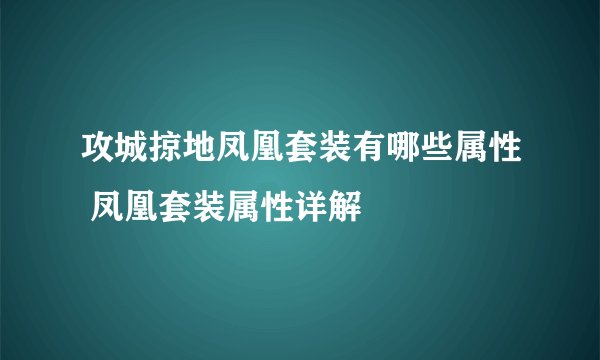攻城掠地凤凰套装有哪些属性 凤凰套装属性详解