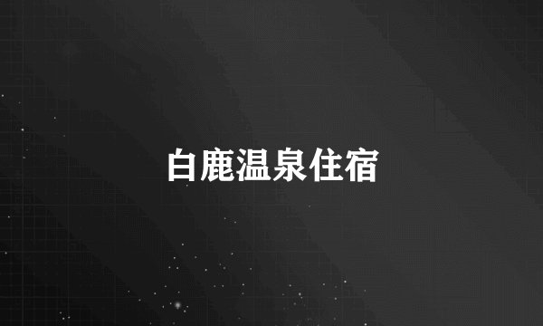 白鹿温泉住宿