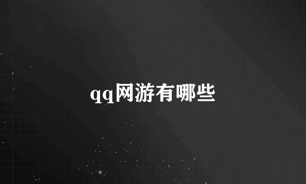 qq网游有哪些