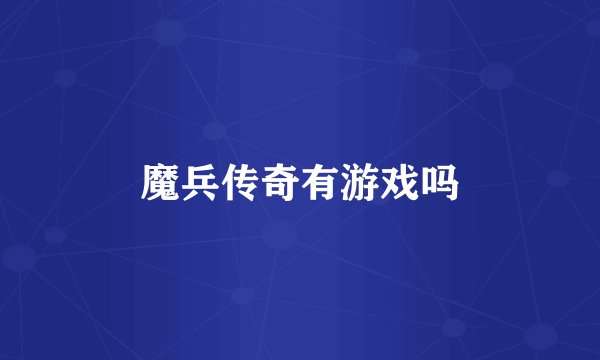 魔兵传奇有游戏吗