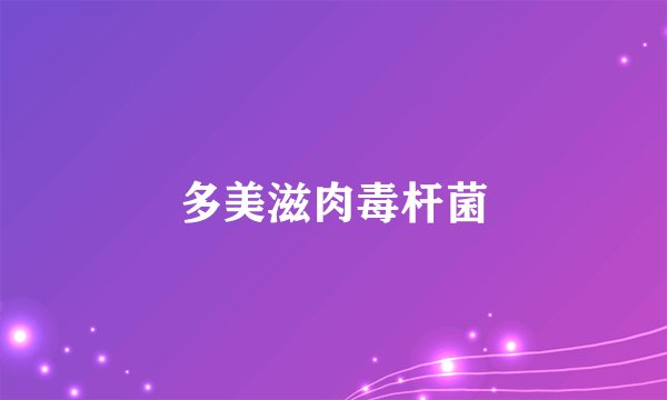 多美滋肉毒杆菌