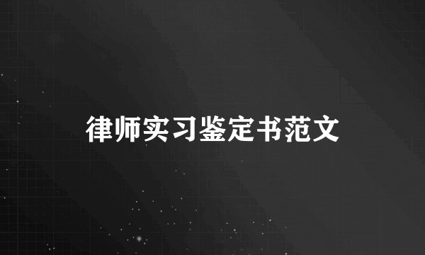 律师实习鉴定书范文