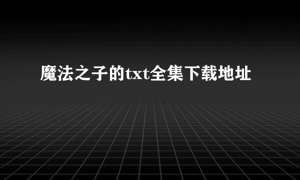 魔法之子的txt全集下载地址
