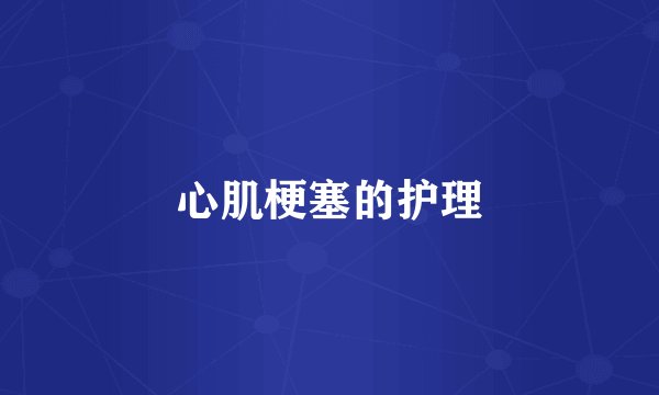 心肌梗塞的护理