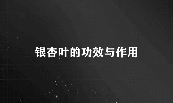 银杏叶的功效与作用