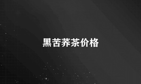 黑苦荞茶价格