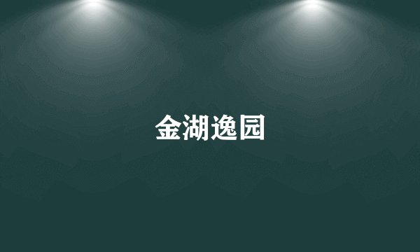 金湖逸园