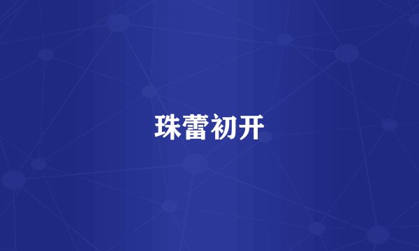 珠蕾初开