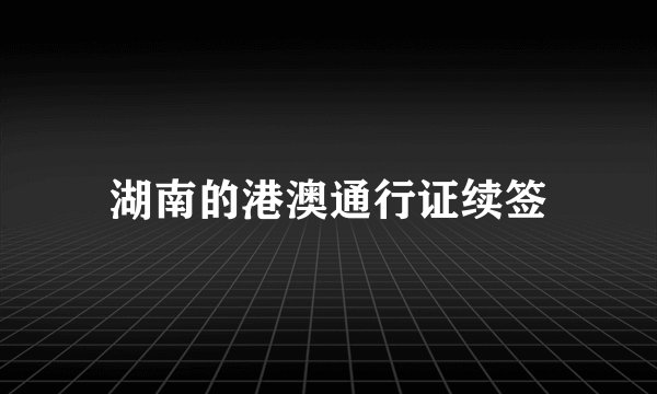 湖南的港澳通行证续签