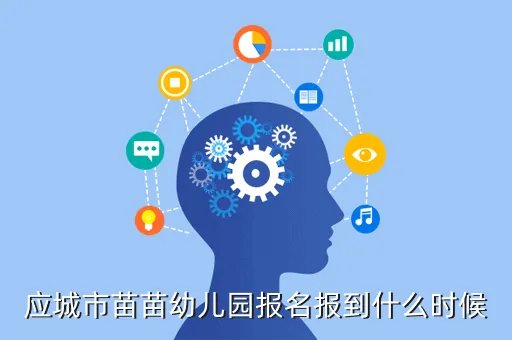 应城市苗苗幼儿园，应城苗苗幼儿园和商业幼儿园哪一个好些