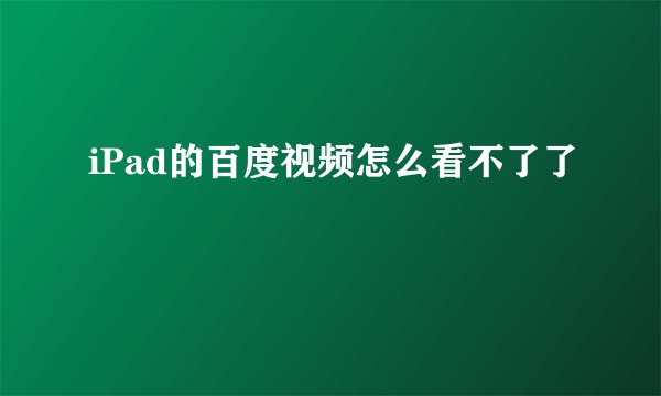 iPad的百度视频怎么看不了了