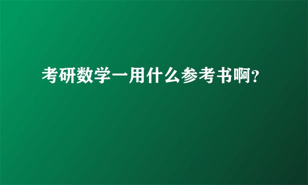 考研数学一用什么参考书啊?